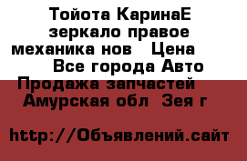 Тойота КаринаЕ зеркало правое механика нов › Цена ­ 1 800 - Все города Авто » Продажа запчастей   . Амурская обл.,Зея г.